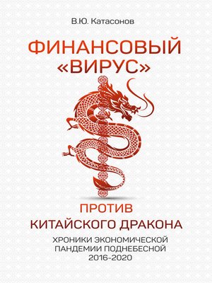 cover image of Финансовый «вирус» против китайского дракона. Хроники экономической пандемии Поднебесной 2016–2020